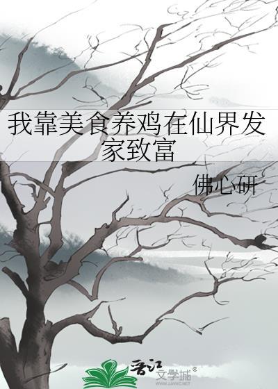 我靠美食养鸡在仙界发家致富封面