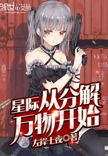 星际从分解万物开始封面