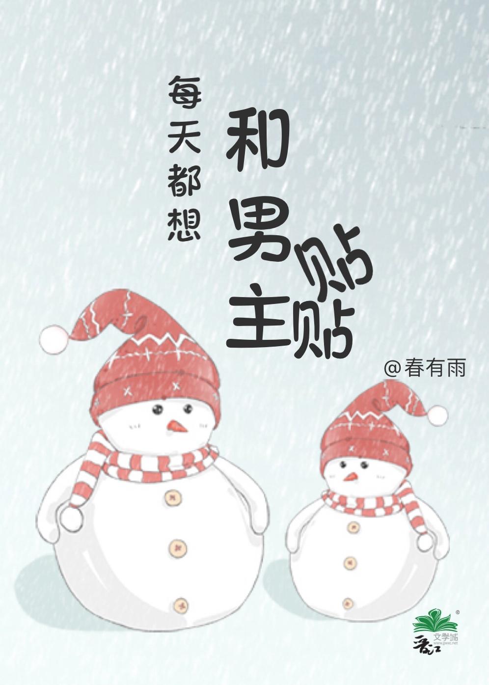 每天都想和男主贴贴封面