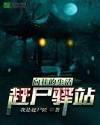 向往的生活：赶尸驿站！封面