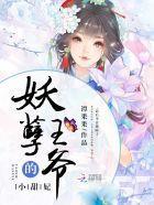 妖孽王爷的小甜妃封面