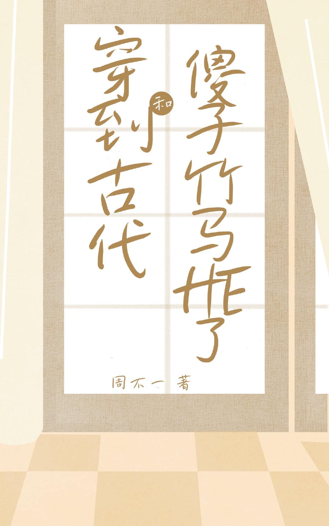 穿到古代和傻子竹马HE了封面