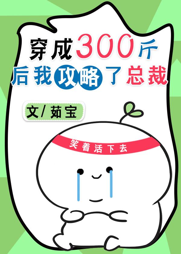 穿成三百斤胖子后攻略总裁封面
