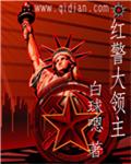 红警大领主封面