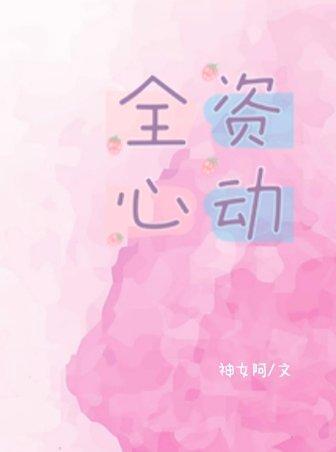 全资心动封面
