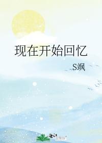 现在开始回忆封面