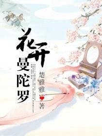 花开曼陀罗封面