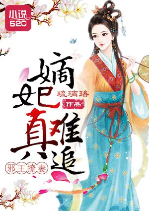 邪王撩妻：嫡妃真难追封面
