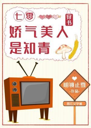 七零娇气美人是知青[穿书]封面