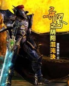 异界之阴阳混沌决封面
