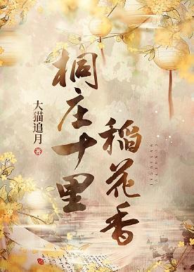 桐庄十裏稻花香封面