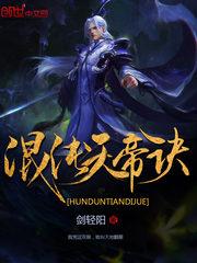 混沌天帝诀凌峰苏琳封面