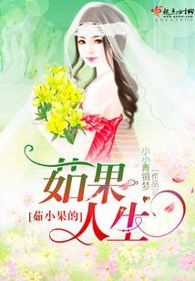 茹小果的茹果人生封面