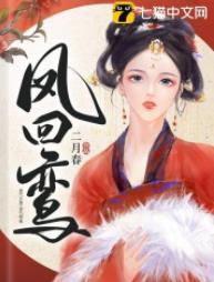 凤回鸾封面