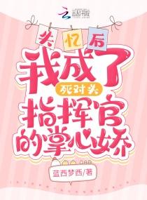 失忆后成了死对头指挥官的掌心娇封面