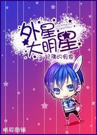 外星大明星封面