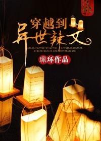 穿越到异世辣文封面