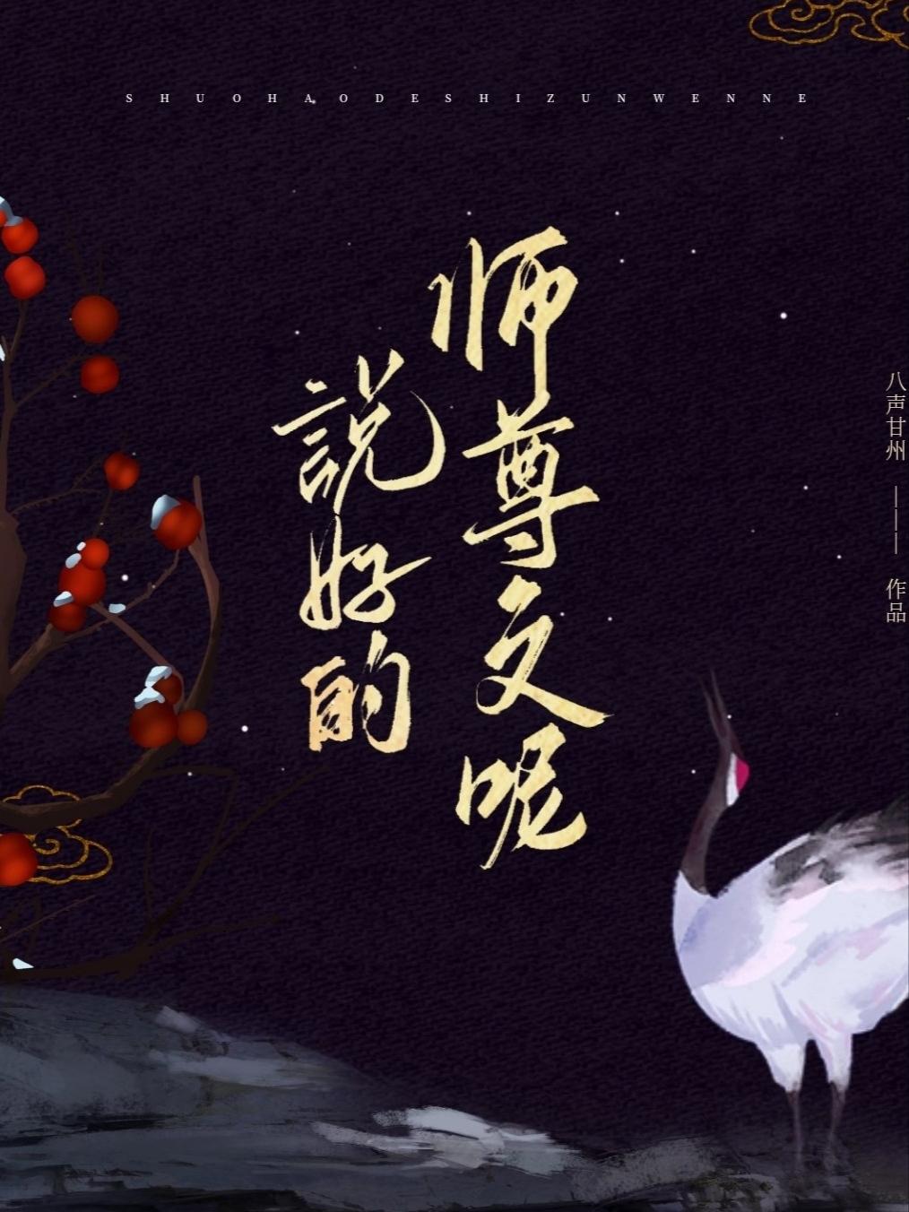 说好的师尊文呢封面