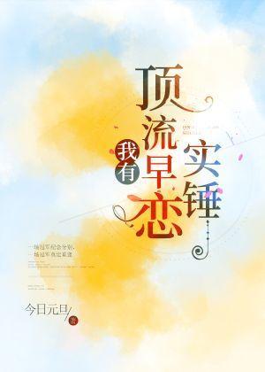 我有顶流早恋实锤封面