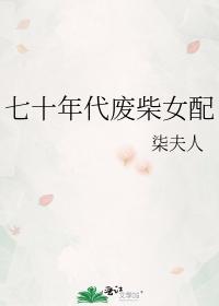 七十年代废柴女配封面