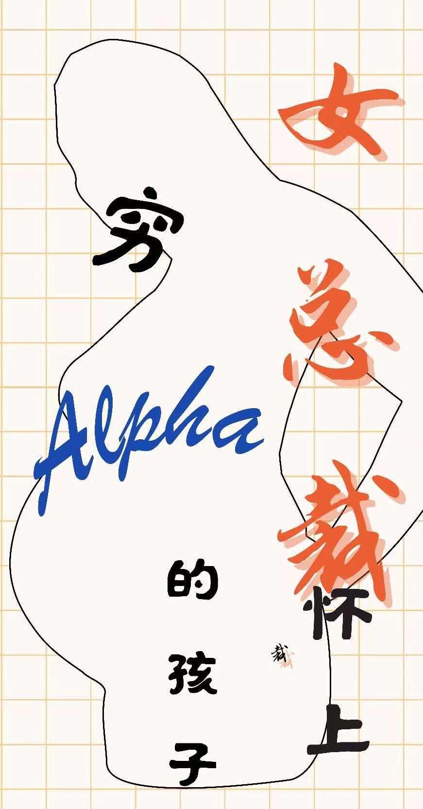 女总裁怀上穷Alpha的孩子封面
