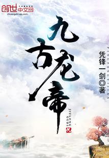 九古龙帝封面