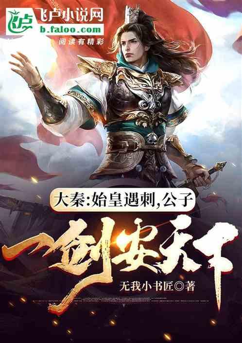 大秦：始皇遇刺，公子一剑安天下封面