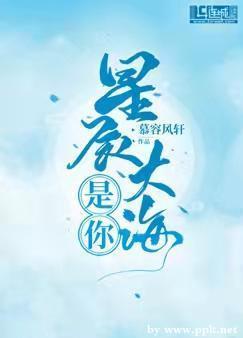星辰大海是你封面