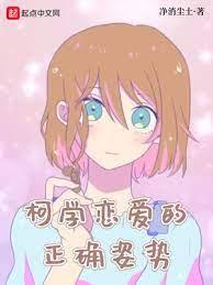 柯学恋爱的正确姿势封面