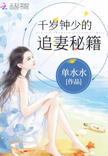 千岁钟少的追妻秘籍封面