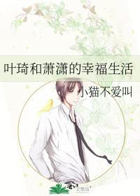 叶琦和萧潇的幸福生活封面