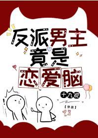 反派男主竟是恋爱脑封面