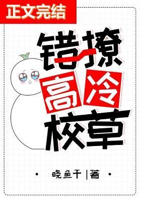 错撩高冷校草封面