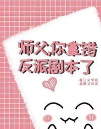 师父，你拿错反派剧本了封面