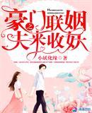 豪门联姻之夫来收妖封面