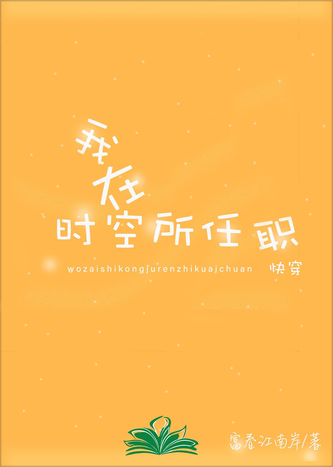 天道祂不允许 [快穿]封面