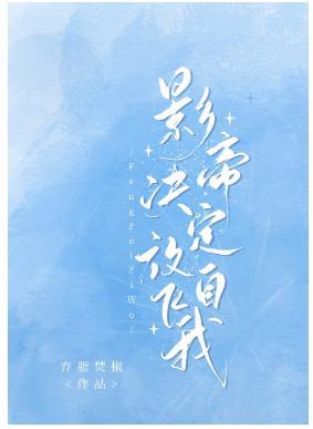 影帝决定放飞自我封面