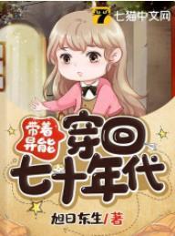 带着异能穿回七十年代封面