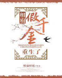 相府假千金重生了封面