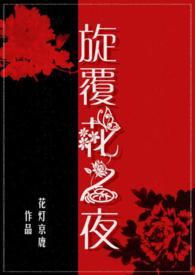 旋覆花之夜（父女/禁忌）封面