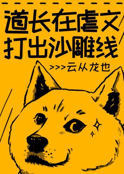 道长在虐文打出沙雕线封面
