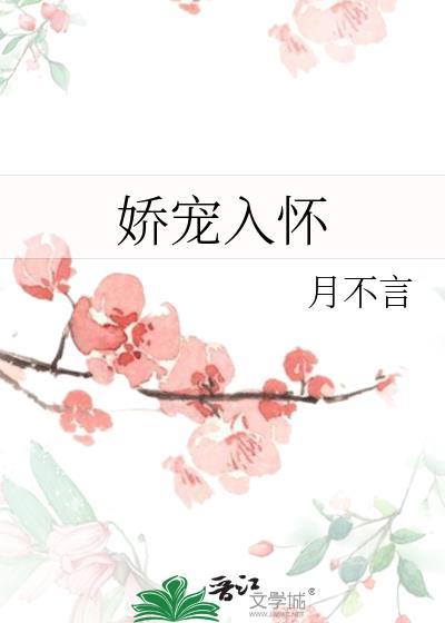 娇宠入怀封面