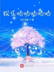 娱乐哈哈哈哈哈封面