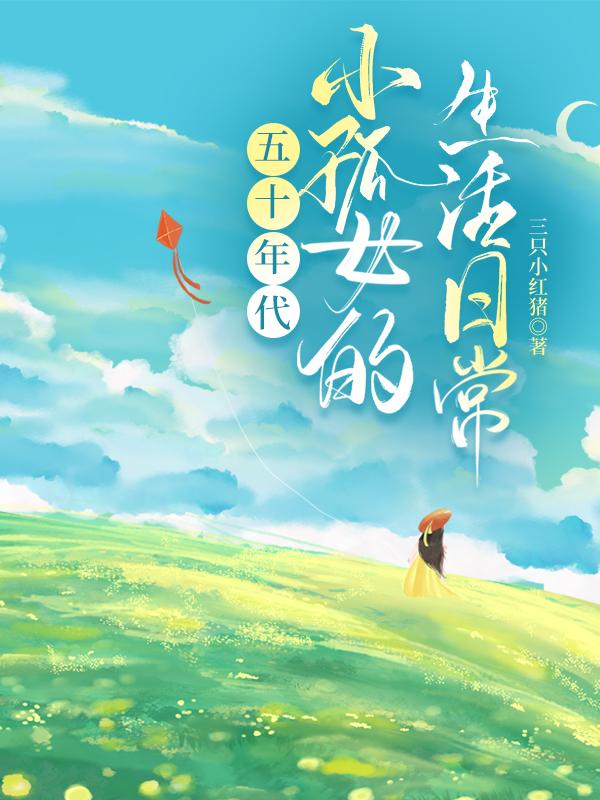 小孤女的奋斗日常[五十年代]封面