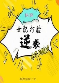 女配打脸逆袭[快穿]封面
