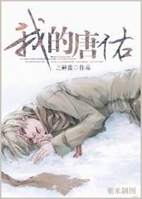我的唐佑封面