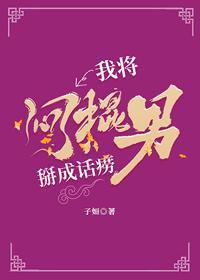 我将闷棍男掰成话唠封面