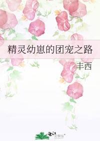 精灵幼崽的团宠之路封面