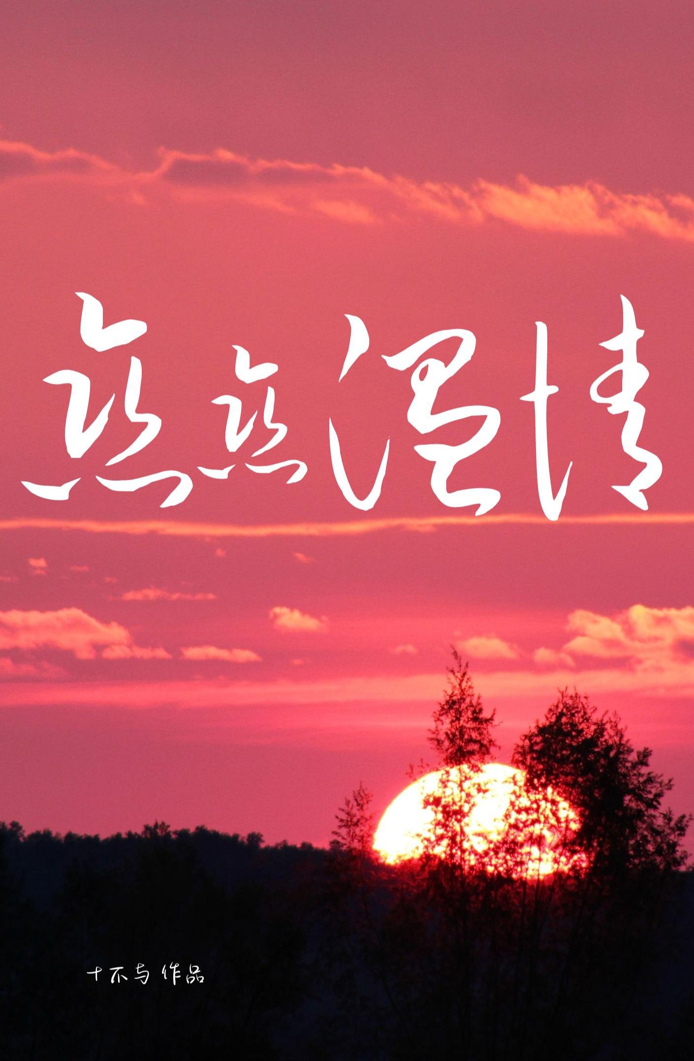 恋恋温情封面