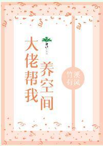大佬帮我养空间封面